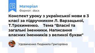 Конспект уроку з української мови в 3 класі за підручником Л. Варзацької, Т.Трохименко.    Тема "Власні та загальні іменники. Написання власних іменників з великої букви"