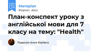 План-конспект уроку з англійської мови для 7 класу на тему: "Health"