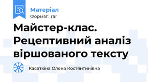 Майстер-клас. Рецептивний аналіз віршованого тексту