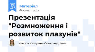 Презентація "Розмноження і розвиток плазунів"