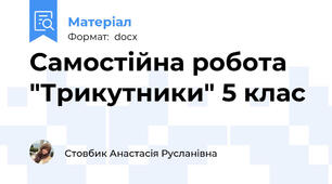 Самостійна робота "Трикутники" 5 клас