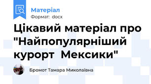 Цікавий матеріал про "Найпопулярніший курорт  Мексики"