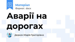 Аварії на дорогах