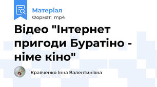 Відео "Інтернет пригоди Буратіно - німе кіно"