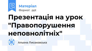 Презентація на урок "Правопорушення неповнолітніх"