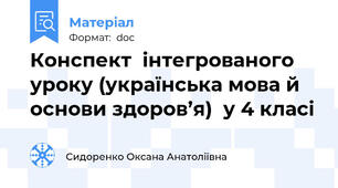 Конспект  інтегрованого  уроку (українська мова й основи здоров’я)  у 4 класі