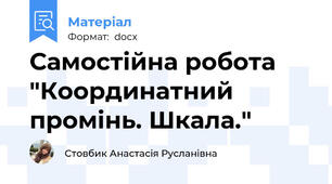 Самостійна робота "Координатний промінь. Шкала."