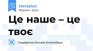 Це наше – це твоє