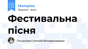 Фестивальна пісня