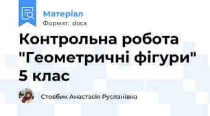 Контрольна робота "Геометричні фігури" 5 клас