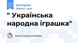 " Українська народна іграшка"