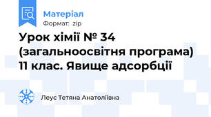 Урок хімії № 34 (загальноосвітня програма) 11 клас. Явище адсорбції
