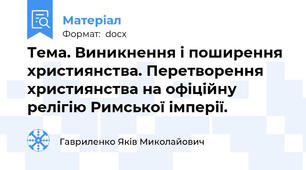 Тема. Виникнення і поширення християнства. Перетворення християнства на офіційну релігію Римської імперії.