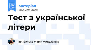 Тест з української літери