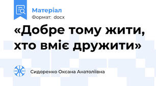 «Добре тому жити, хто вміє дружити»