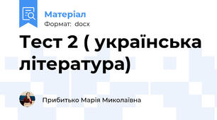Тест 2 ( українська література)