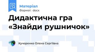 Дидактична гра «Знайди рушничок»