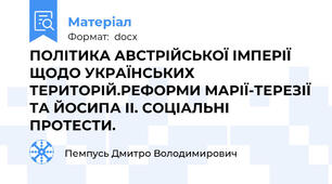 ПОЛІТИКА АВСТРІЙСЬКОЇ ІМПЕРІЇ ЩОДО УКРАЇНСЬКИХ ТЕРИТОРІЙ.РЕФОРМИ МАРІЇ-ТЕРЕЗІЇ ТА ЙОСИПА ІІ. СОЦІАЛЬНІ ПРОТЕСТИ.