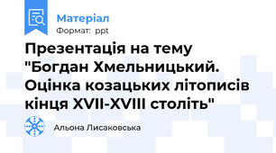 Презентація на тему "Богдан Хмельницький. Оцінка козацьких літописів кінця XVII-XVIII століть"