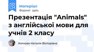 Презентація "Animals" з англійської мови для учнів 2 класу
