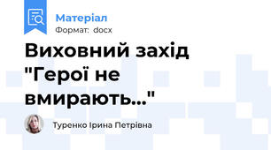 Виховний захід "Герої не вмирають..."
