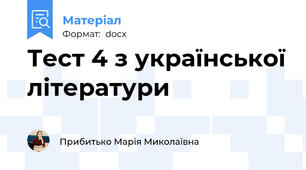 Тест 4 з української літератури