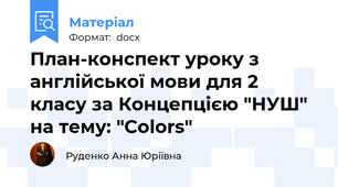 План-конспект уроку з англійської мови для 2 класу за Концепцією "НУШ"  на тему: "Colors"