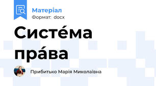Систе́ма пра́ва