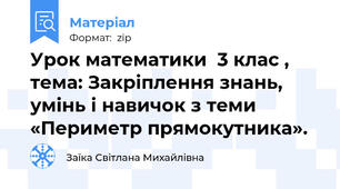 Урок математики  3 клас ,  тема: Закріплення знань, умінь і навичок з теми «Периметр прямокутника».