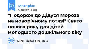 "Подорож до Дідуся Мороза на новорічному потязі" Свято нового року для дітей молодшого дошкільного віку
