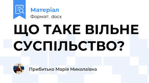 ЩО ТАКЕ ВІЛЬНЕ СУСПІЛЬСТВО?