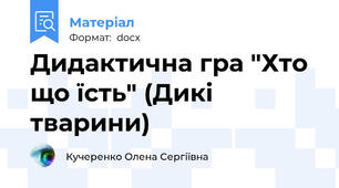 Дидактична гра "Хто що їсть" (Дикі тварини)
