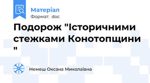 Подорож "Історичними  стежками Конотопщини "