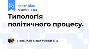 Типологія політичного процесу.