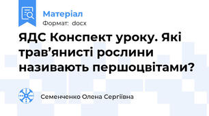ЯДС Конспект уроку. Які трав’янисті рослини називають першоцвітами?