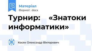 Турнир:    «Знатоки информатики»