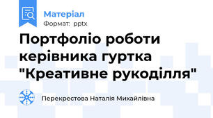 Портфоліо роботи керівника гуртка "Креативне рукоділля"