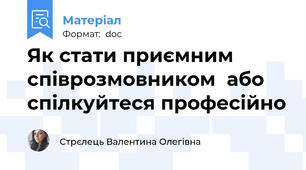 Як стати приємним співрозмовником  або спілкуйтеся професійно