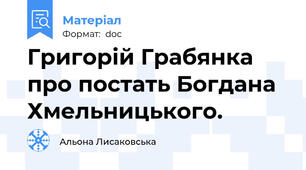 Григорій Грабянка про постать Богдана Хмельницького.
