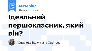 Ідеальний першокласник, який він?