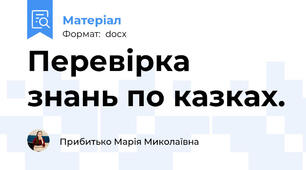 Перевірка знань по казках.
