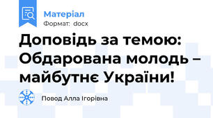 Доповідь за темою: Обдарована молодь – майбутнє України!