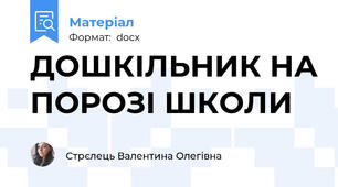 ДОШКІЛЬНИК НА ПОРОЗІ ШКОЛИ