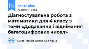 Діагностувальна робота з математики для 4 класу з теми «Додавання і віднімання багатоцифрових чисел»