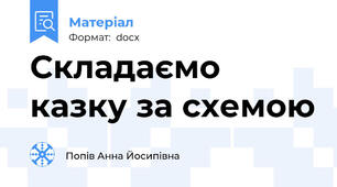 Складаємо казку за схемою