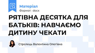 РЯТІВНА ДЕСЯТКА ДЛЯ БАТЬКІВ: НАВЧАЄМО ДИТИНУ ЧЕКАТИ