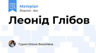 Леонід Глібов