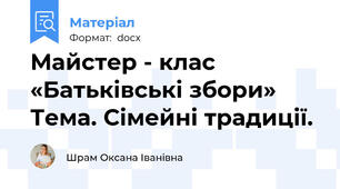 Майстер - клас «Батьківські збори» Тема. Сімейні традиції.