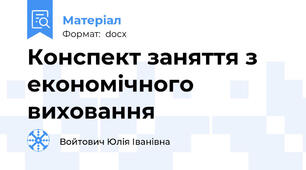 Конспект заняття з економічного виховання