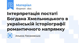 Інтерпретація постаті Богдана Хмельницького в українській історіографії романтичного напрямку
